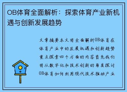 OB体育全面解析：探索体育产业新机遇与创新发展趋势