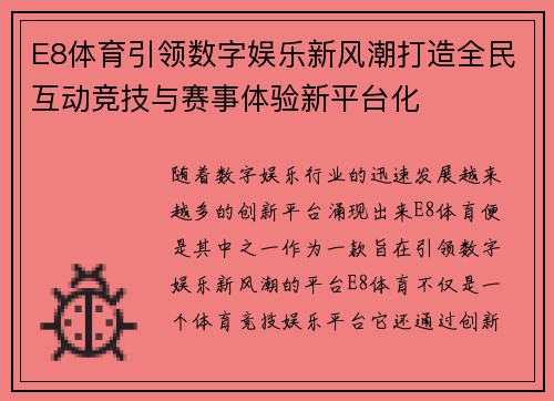 E8体育引领数字娱乐新风潮打造全民互动竞技与赛事体验新平台化