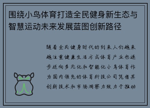 围绕小鸟体育打造全民健身新生态与智慧运动未来发展蓝图创新路径