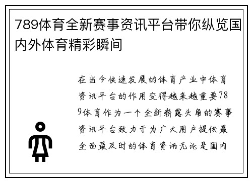 789体育全新赛事资讯平台带你纵览国内外体育精彩瞬间
