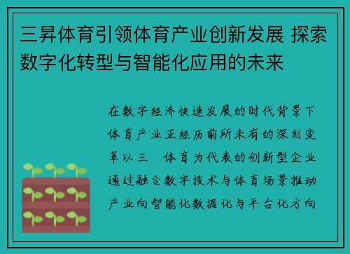 三昇体育引领体育产业创新发展 探索数字化转型与智能化应用的未来
