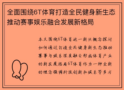 全面围绕6T体育打造全民健身新生态推动赛事娱乐融合发展新格局
