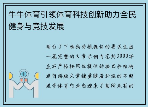 牛牛体育引领体育科技创新助力全民健身与竞技发展