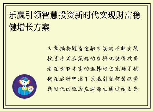 乐赢引领智慧投资新时代实现财富稳健增长方案