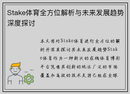 Stake体育全方位解析与未来发展趋势深度探讨