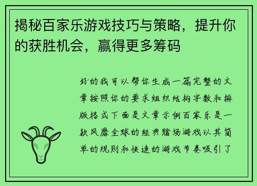 揭秘百家乐游戏技巧与策略，提升你的获胜机会，赢得更多筹码