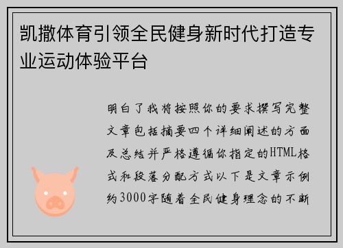 凯撒体育引领全民健身新时代打造专业运动体验平台