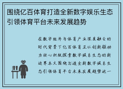 围绕亿百体育打造全新数字娱乐生态引领体育平台未来发展趋势