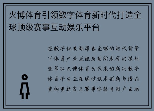 火博体育引领数字体育新时代打造全球顶级赛事互动娱乐平台