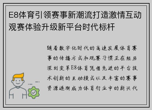 E8体育引领赛事新潮流打造激情互动观赛体验升级新平台时代标杆