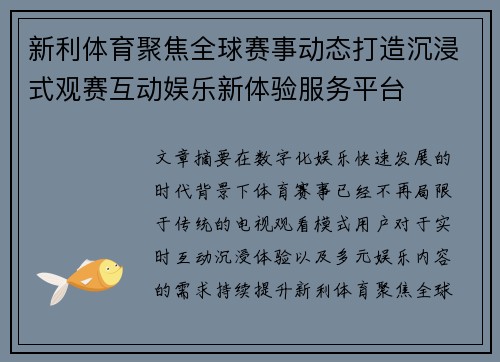 新利体育聚焦全球赛事动态打造沉浸式观赛互动娱乐新体验服务平台