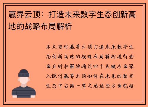 赢界云顶：打造未来数字生态创新高地的战略布局解析