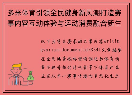 多米体育引领全民健身新风潮打造赛事内容互动体验与运动消费融合新生态