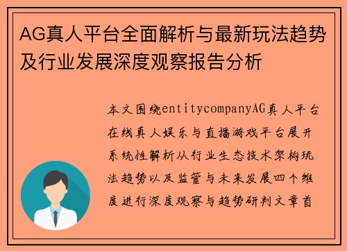 AG真人平台全面解析与最新玩法趋势及行业发展深度观察报告分析