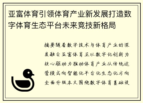 亚富体育引领体育产业新发展打造数字体育生态平台未来竞技新格局
