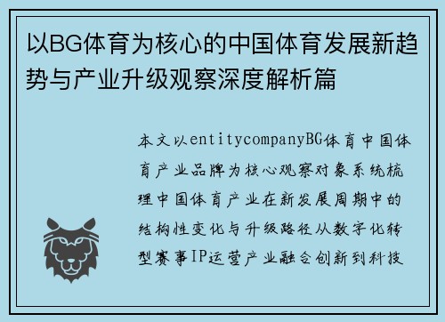 以BG体育为核心的中国体育发展新趋势与产业升级观察深度解析篇
