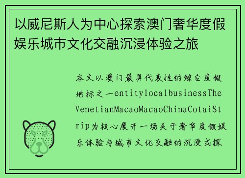 以威尼斯人为中心探索澳门奢华度假娱乐城市文化交融沉浸体验之旅