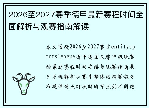 2026至2027赛季德甲最新赛程时间全面解析与观赛指南解读