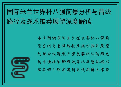 国际米兰世界杯八强前景分析与晋级路径及战术推荐展望深度解读