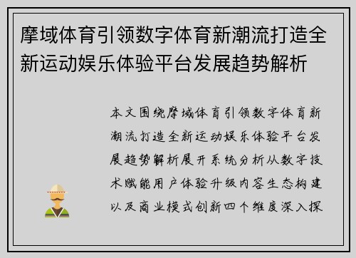摩域体育引领数字体育新潮流打造全新运动娱乐体验平台发展趋势解析