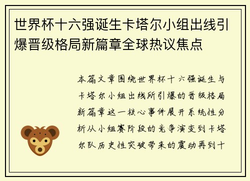 世界杯十六强诞生卡塔尔小组出线引爆晋级格局新篇章全球热议焦点