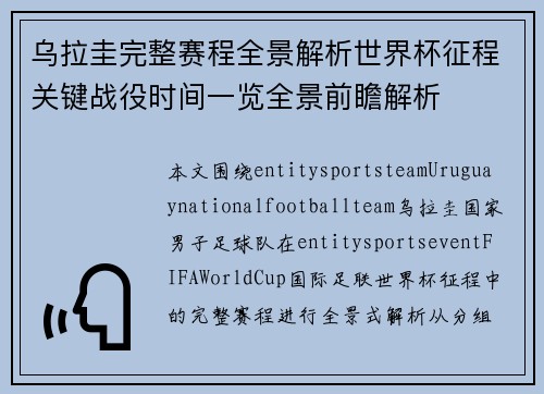 乌拉圭完整赛程全景解析世界杯征程关键战役时间一览全景前瞻解析
