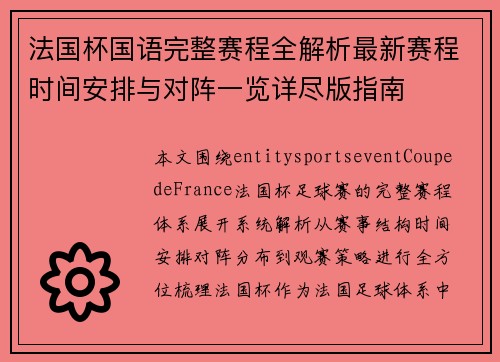 法国杯国语完整赛程全解析最新赛程时间安排与对阵一览详尽版指南