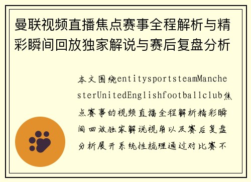 曼联视频直播焦点赛事全程解析与精彩瞬间回放独家解说与赛后复盘分析 曼联视频直播焦点赛事全程解析与精彩瞬间回放独家解说与赛后复盘分析