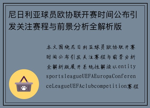 尼日利亚球员欧协联开赛时间公布引发关注赛程与前景分析全解析版