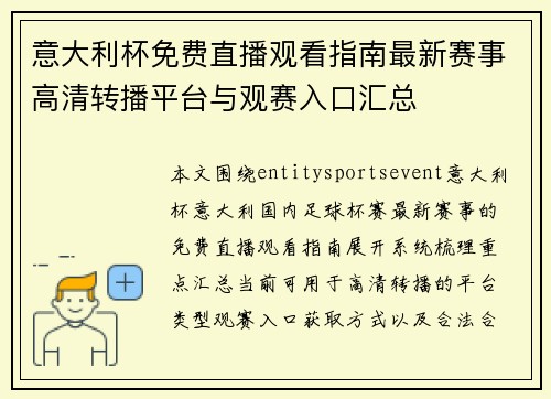 意大利杯免费直播观看指南最新赛事高清转播平台与观赛入口汇总 意大利杯免费直播观看指南最新赛事高清转播平台与观赛入口汇总