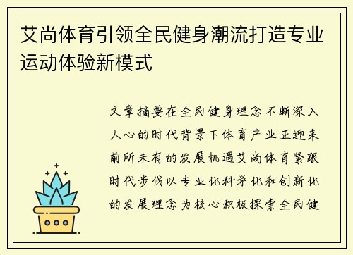 艾尚体育引领全民健身潮流打造专业运动体验新模式 艾尚体育引领全民健身潮流打造专业运动体验新模式