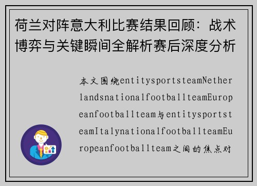 荷兰对阵意大利比赛结果回顾：战术博弈与关键瞬间全解析赛后深度分析
