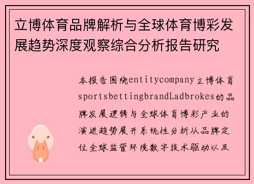 立博体育品牌解析与全球体育博彩发展趋势深度观察综合分析报告研究 立博体育品牌解析与全球体育博彩发展趋势深度观察综合分析报告研究