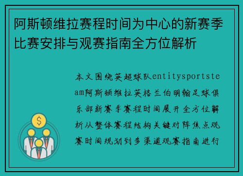 阿斯顿维拉赛程时间为中心的新赛季比赛安排与观赛指南全方位解析 阿斯顿维拉赛程时间为中心的新赛季比赛安排与观赛指南全方位解析