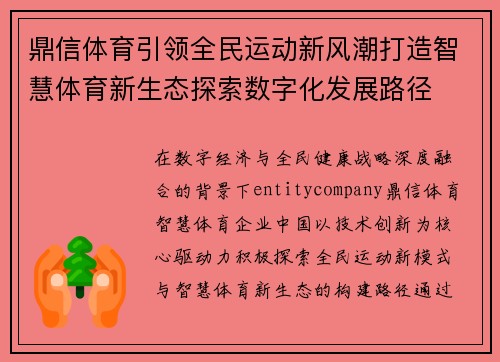 鼎信体育引领全民运动新风潮打造智慧体育新生态探索数字化发展路径