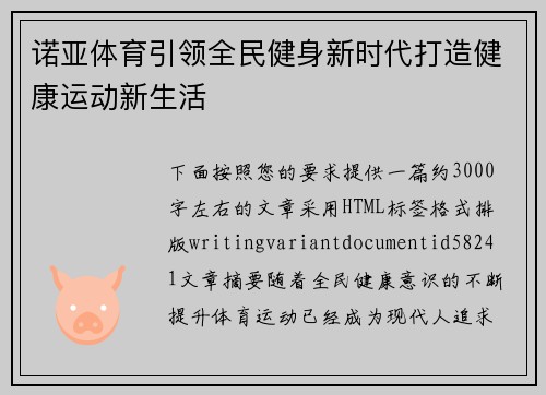 诺亚体育引领全民健身新时代打造健康运动新生活 诺亚体育引领全民健身新时代打造健康运动新生活