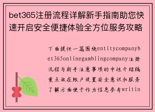 bet365注册流程详解新手指南助您快速开启安全便捷体验全方位服务攻略分享 bet365注册流程详解新手指南助您快速开启安全便捷体验全方位服务攻略分享