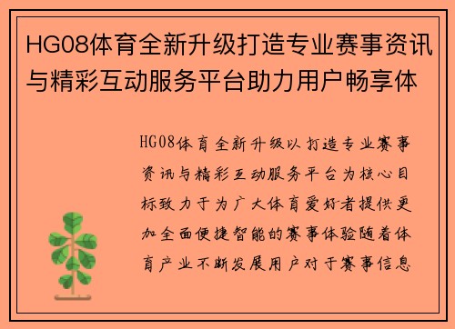 HG08体育全新升级打造专业赛事资讯与精彩互动服务平台助力用户畅享体育盛宴 HG08体育全新升级打造专业赛事资讯与精彩互动服务平台助力用户畅享体育盛宴