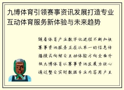 九博体育引领赛事资讯发展打造专业互动体育服务新体验与未来趋势