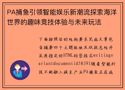 PA捕鱼引领智能娱乐新潮流探索海洋世界的趣味竞技体验与未来玩法