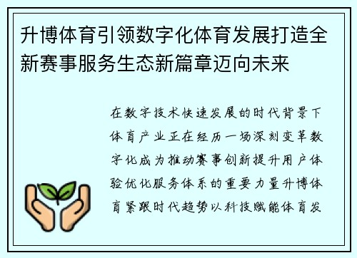 升博体育引领数字化体育发展打造全新赛事服务生态新篇章迈向未来