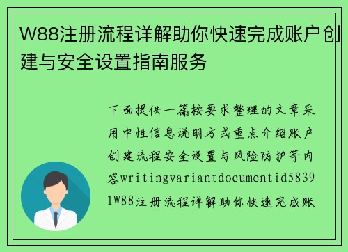 W88注册流程详解助你快速完成账户创建与安全设置指南服务