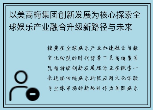 以美高梅集团创新发展为核心探索全球娱乐产业融合升级新路径与未来
