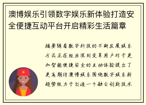澳博娱乐引领数字娱乐新体验打造安全便捷互动平台开启精彩生活篇章
