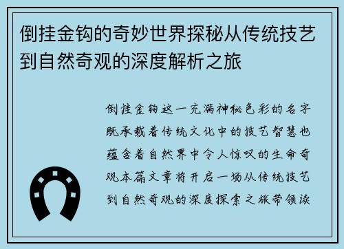 倒挂金钩的奇妙世界探秘从传统技艺到自然奇观的深度解析之旅