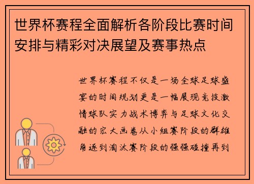 世界杯赛程全面解析各阶段比赛时间安排与精彩对决展望及赛事热点