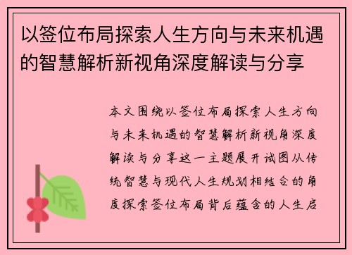 以签位布局探索人生方向与未来机遇的智慧解析新视角深度解读与分享 以签位布局探索人生方向与未来机遇的智慧解析新视角深度解读与分享